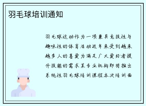 羽毛球培训通知
