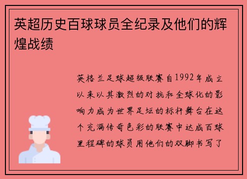 英超历史百球球员全纪录及他们的辉煌战绩