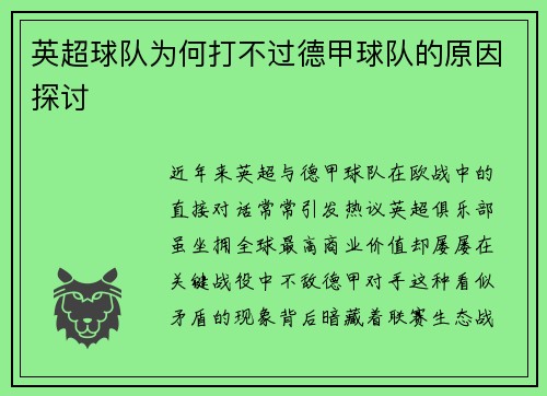 英超球队为何打不过德甲球队的原因探讨