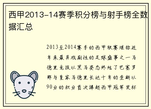 西甲2013-14赛季积分榜与射手榜全数据汇总