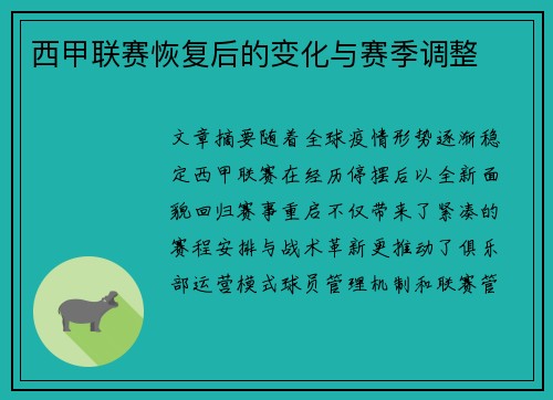 西甲联赛恢复后的变化与赛季调整