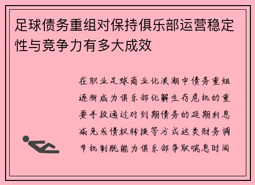 足球债务重组对保持俱乐部运营稳定性与竞争力有多大成效