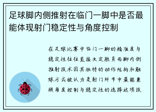 足球脚内侧推射在临门一脚中是否最能体现射门稳定性与角度控制