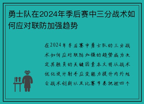 勇士队在2024年季后赛中三分战术如何应对联防加强趋势
