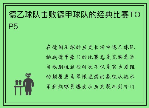 德乙球队击败德甲球队的经典比赛TOP5