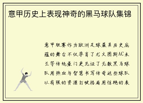 意甲历史上表现神奇的黑马球队集锦