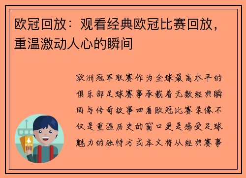 欧冠回放：观看经典欧冠比赛回放，重温激动人心的瞬间