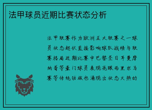 法甲球员近期比赛状态分析