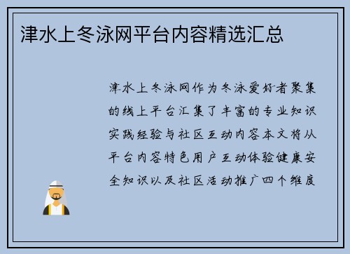 津水上冬泳网平台内容精选汇总