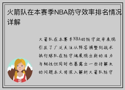 火箭队在本赛季NBA防守效率排名情况详解